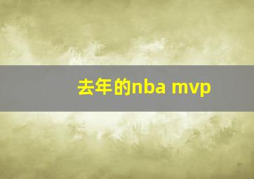 去年的nba mvp